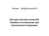 Костная пластика челюстей. Ошибки и осложнения при пластических операциях
