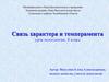Связь характера и темперамента. Урок психологии, 8 класс