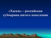 «Хаски» – российская субмарина пятого поколения