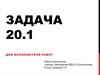 Для исполнителя Робот. Задача 20.1