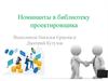 Номинанты в библиотеку проектировщика
