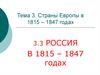 Россия в 1815-1847 годах