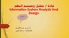 مادة ‪ /‬تحليل وتصميم النظم‬