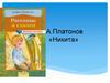А. Платонов «Никита»
