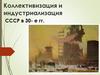 Коллективизация и индустриализация СССР в 30- е годы