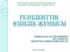 Резиденттің өзіндік жұмысы