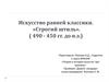 Искусство ранней классики. Строгий штиль, 490 - 450 года до н.э