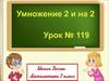 Умножение 2 и на 2