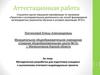 Аттестационная работа: Методическая разработка для подготовки учащихся к выполнению итогового индивидуально проекта