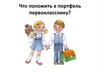 Портфель первоклассника