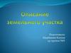 Описание земельного участка
