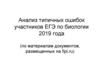 Анализ типичных ошибок участников ЕГЭ по биологии 2019 года