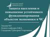 Защита населения и повышение устойчивого функционирования объектов экономики в ЧС. Лекция №3