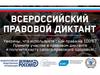 Всероссийский правовой диктант