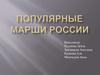 Популярные марши России