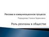Роль рекламы в обществе
