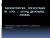 Паразитология. Отряд двукрылые. Слепни