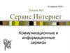 Сервис Интернет. Лекция №3