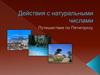 Действия с натуральными числами