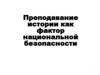 Преподавание истории как фактор национальной безопасности