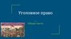 Уголовное право. Общая часть