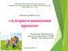 Алгоритм написания проекта