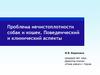 Проблемы нечистоплотности кошек и собак. Поведенческий и клинический аспекты