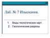 Виды геологических карт