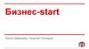 Занятие: бизнес-старт