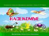 Насекомые. Части тела насекомых на примере бабочки