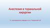 Анестезия в торакальной хирургии