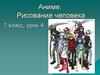 Аниме. Рисование человека. 7 класс, урок 4