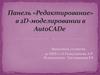Панель «Редактирование» в 2D-моделировании в AutoCADе