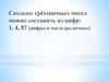 Сколько трёхзначных чисел можно составить из цифр: 1, 4, 8? (цифры в числе различные)