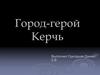 Город-герой Керчь