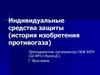 Индивидуальные средства защиты (история изобретения противогаза)