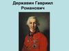 Державин Гавриил Романович