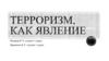 Терроризм, как явление