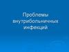 Проблемы внутрибольничных инфекций