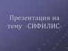 Врождённый и приобретённый сифилис