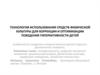 Использование средств физической культуры для коррекции и оптимизации поведения гиперактивности детей