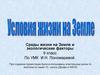 Среды жизни на Земле и экологические факторы. 9 класс