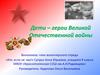 Дети – герои Великой Отечественной войны