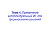 Применение интеллектуальных ИТ для формирования решений