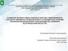 Развитие профессиональной культуры современного государственного служащего на основе технологий проектного управления