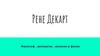 Рене Декарт