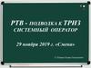 РТВ - подводка к ТРИЗ. Системный оператор. Конструктор урока