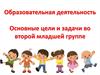 Цель группы 1 2. Основные задачи во второй младшей группе. Цели и задачи для второй младшей группы. Задачи во второй младшей группе по ФГОС. Образовательная деятельность.