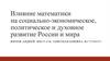 Влияние математики на социально-экономическое, политическое и духовное развитие России и мира