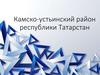 Камско-устьинский район республики Татарстан